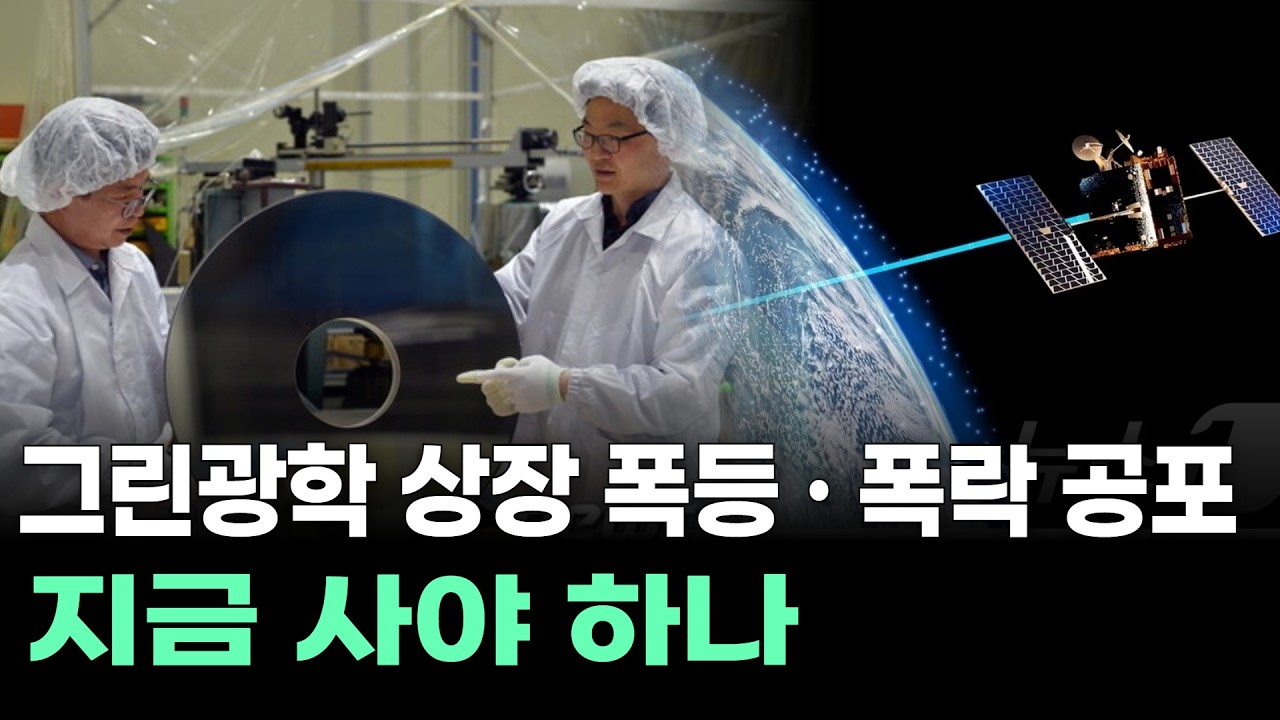 그린광학 상장 폭등 · 폭락 공포... 지금 사야 하나?