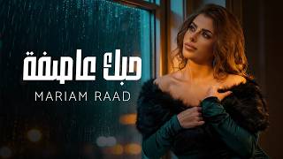 كلمات اغنية حبك عاصفة مريم رعد