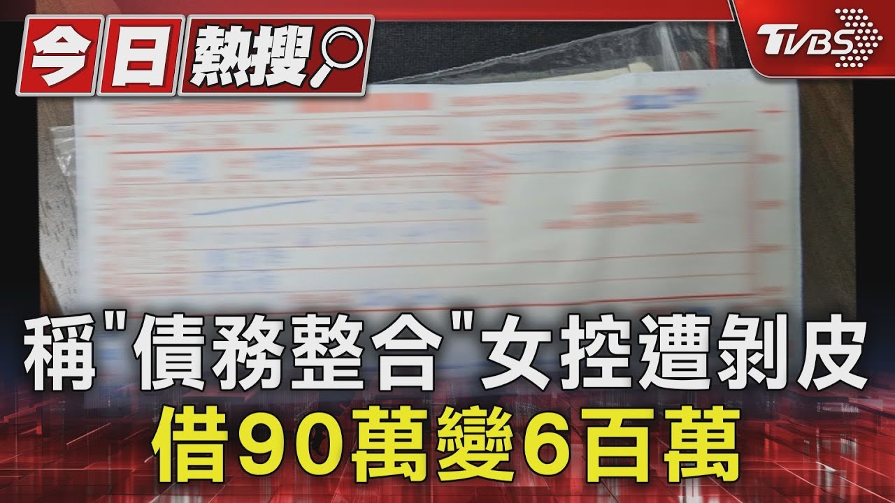 稱「債務整合」女控遭剝皮 借90萬變6百萬