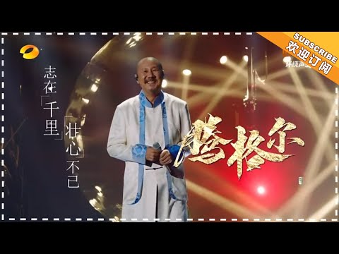 《歌手2018》总决赛腾格尔特辑：苍劲之声！腾格尔的声音让你灵魂颤栗 Singer 2018【歌手音乐官方频道】