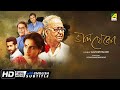 Bhalo Theko Bengali Full Movie Vidya Balan Parambrata Soumitra Chatterjee Family Movie