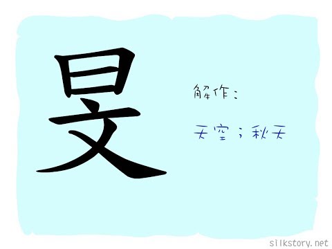 漢字的故事 : 旻
