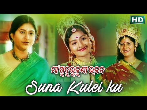 SUNA KULEI KU | Album- Maa Khudurukuni Bhajan| Namita Agrawal | Sarthak Music | Sidharth TV