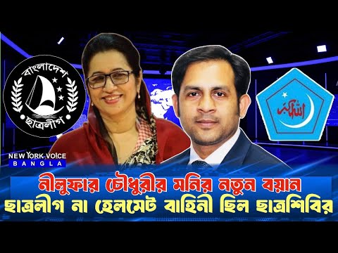 নীলুফার মনির নতুন বয়ান ছাত্রলীগ না হেলমেট বাহিনী ছিল ছাত্রশিবির#NewYorkVoiceBangla #MdNazmulHasan