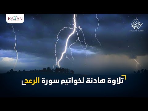 تلاوة هادئة لخواتيم سورة الرعد بصوت الشيخ عبدالله رشدي