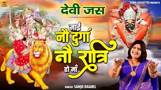 माई नौ दुर्गा नौ रात्रि हो माँ (Mayi Nau Durga Navratri Ho Maa)
