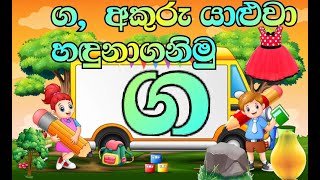 #Sinhala Letters  Akuru yaluwo   Ga  Akura  ග   