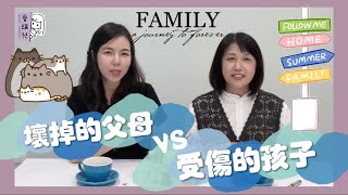 【育兒篇】不想成為，壞掉的父母及受傷的孩子