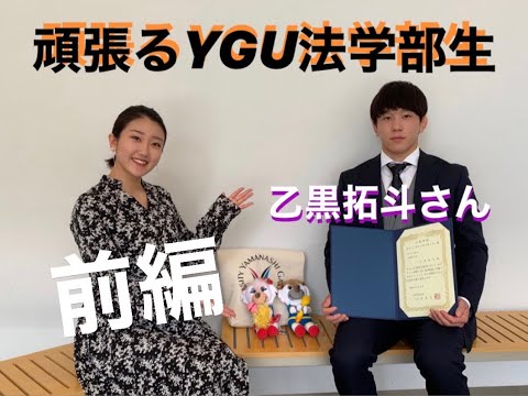 法学科 レスリング　頑張るYGU法学部生(在学生編)　乙黒拓斗さん（前編）