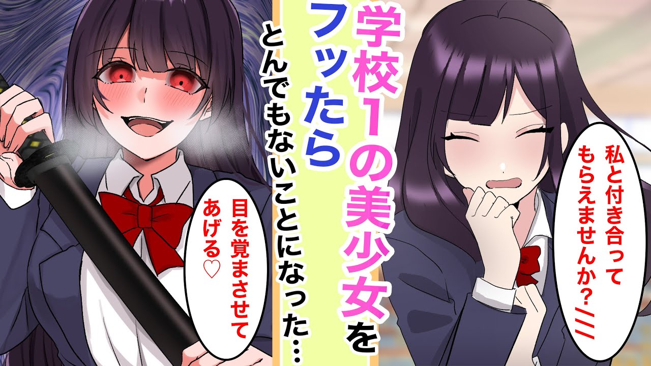 【ヤンデレ漫画】学校1の美少女を振ったら、実はとんでもない地雷系女子で大変なことになった…【恋愛マンガ動画】