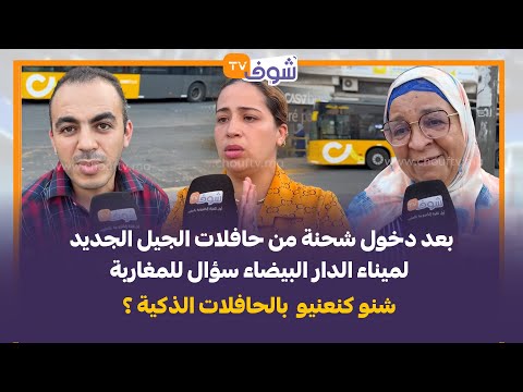 بعد دخول شحنة من حافلات الجيل الجديد لميناء البيضاء سؤال للمغاربة : شنو كنعنيو  بالحافلات الذكية ؟