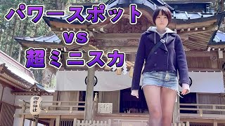 【ミニスカ散策】マイクロミニでパワースポットに挑んだ結果【スロー再生厳禁】