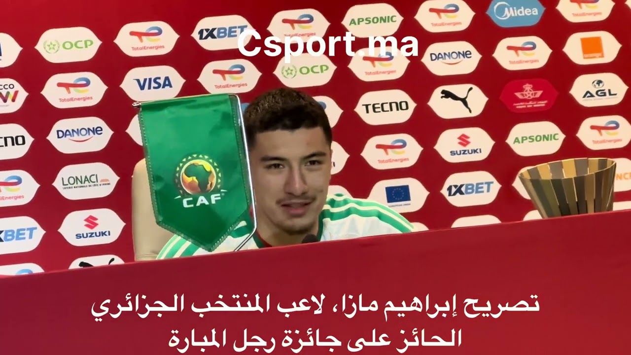 كان 2025 : تصريح إبراهيم مازا، الحائز على جائزة رجل المبارة ضد بوركينا فاسو #can2025 #algerie
