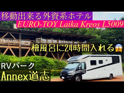 RVパークAnnex道志に大型キャンピングカーで1泊してみた‼︎