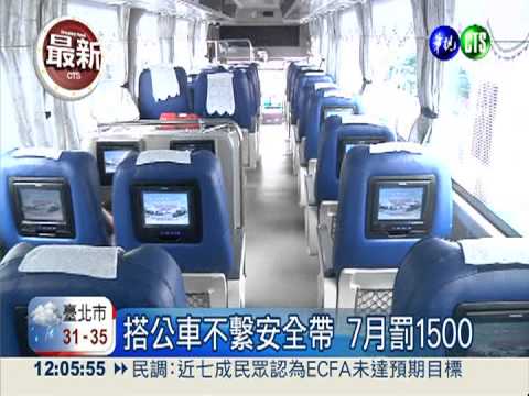 搭北市公車不繫安全帶 7月開罰