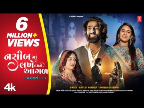 નશીબમાં લખે તમને આગળ I Nasib ma Lakhe Tamne Agad I Mahesh Vanzara & Hansha Bharwad I #lovesong