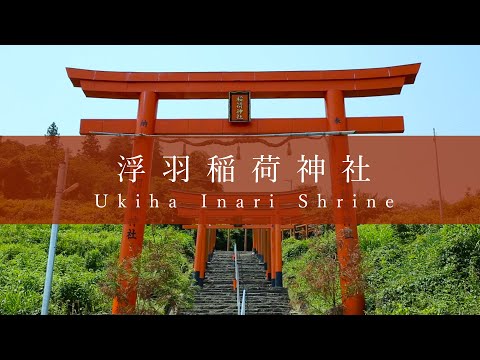 【うきはの今】浮羽稲荷神社｜Ukiha Inari Shrine【Ukiha Days】