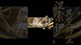 [情報] 【神魔之塔】涅索伊 不日異空轉生 !