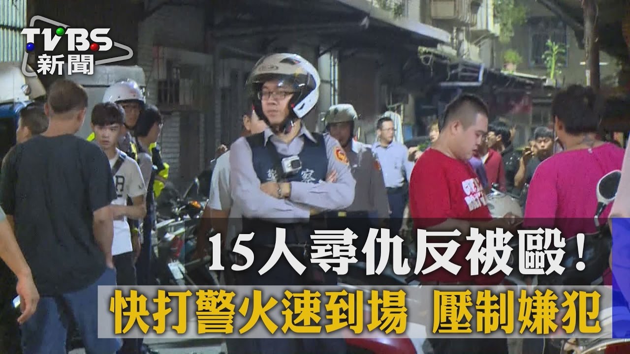 15人尋仇反被毆！　快打警火速到場壓制嫌犯