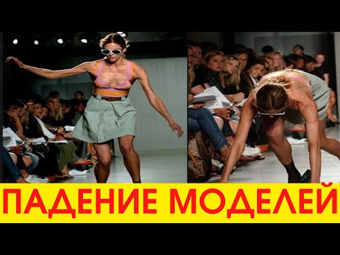 5 ЖЕСТКИХ ПАДЕНИЙ МОДЕЛЕЙ НА ПОДИУМЕ