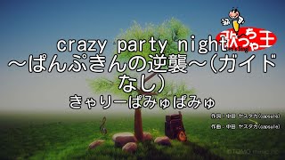 【ガイドなし】crazy party night ～ぱんぷきんの逆襲～/きゃりーぱみゅぱみゅ【カラオケ】