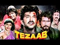 Tezaab Full Movie Anil Kapoor Madhuri Dixit Blockbuster Hindi Movie तेज़ाब बॉली�