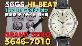 JA-2624| セイコー 56GS グランドセイコー ハイビート 自動巻き JA-2624| セイコー 56GS グランドセイコー ハイビート 自動巻き