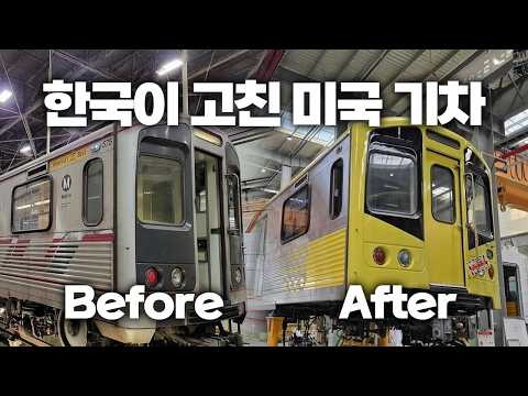 미국이 고쳐달라고 한국으로 가져온 지하철