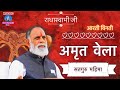 दिनोद धाम संत निवास आरती विनती अमृत ​​
