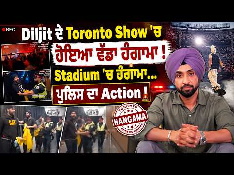 Diljit Dosanjh Toronto Show | ਦਿਲਜੀਤ ਦੋਸਾਂਝ ਦੇ ਸ਼ੋਅ 'ਚ ਪੰਗਾ !