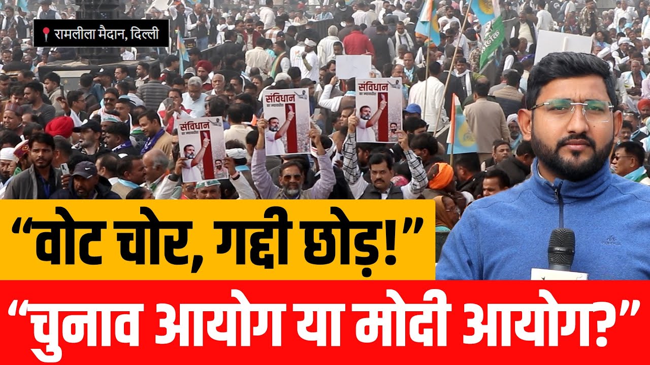 “वोट चोर, गद्दी छोड़” रैली :कांग्रेस की हुंकार—क्या च?