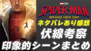【ネタバレあり感想】ブランニューデイの伏線やシーンを考察してみた件