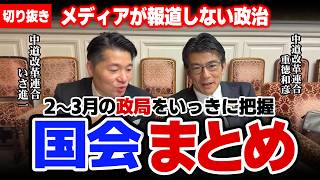 【裏話】驚愕の国会情報！いさ進一＆重徳和彦の政治解説( 2026年2月～3月11日)まとめ【政治】 #中道改革連合 #中道