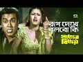 Rup Dekhe Bolbo Ki Ft Manna Rachana Banerjee Andrew Kishore Kanak Chapa Sotter Bijoy