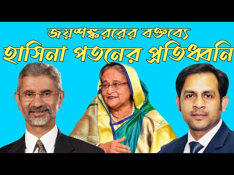 জয়শঙ্কররের বক্তব্যে হাসিনা পতনের প্রতিধ্বনি #Nazmul_Hasan #New_York_Voice