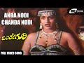 Anda Nodi Chanda Nodi Onde Guri Jayamalini Kannada Video Song