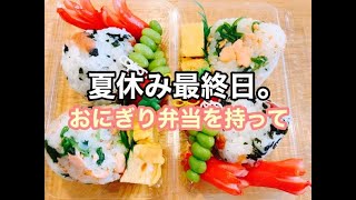 【簡単お弁当作り】おにぎり2種類ミニお弁当/夏休み最後