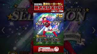 2023夏のヒーローセレ『強さランキング』 今後はS凸コーチの価値が跳ね上がるかも【プロスピA】No.1290 #Shorts