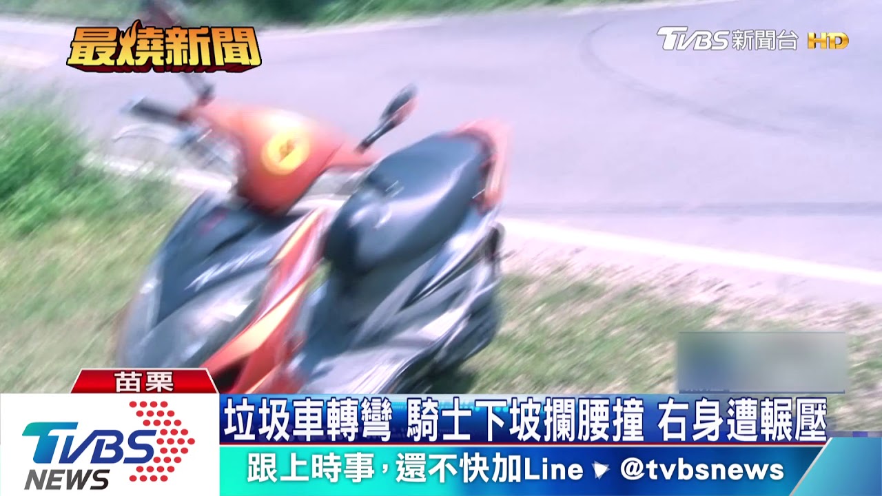垃圾車轉彎 騎士下坡攔腰撞 右身遭輾壓