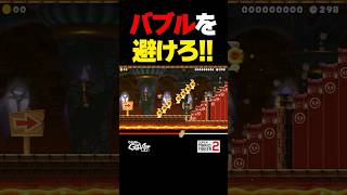 バブルを避けろ！【マリオメーカー2】