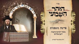 הרב מנחם מנדל פומרנץ | הזוהר השבועי - פרשת משפטים • איסור הקרבת קרבנות לשם 'אלהים' •