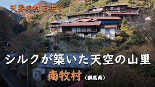 シルクが築いた天空の山里／天界 南牧村（群馬県）