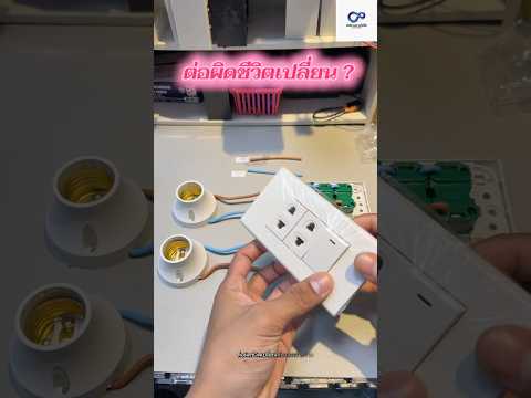 “ช่างไม่บอก แต่ผมบอก ต่อแบบนี้เสี่ยงมาก” #ไฟฟ้า  #ต่อปลั๊กเอง #มือใหม่ห้ามพลาด #ปณิธานการไฟฟ้า