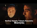 Βασίλης Καρράς, Γιώργος Κακοσαίος - Φοιτητές (Official Music Video)