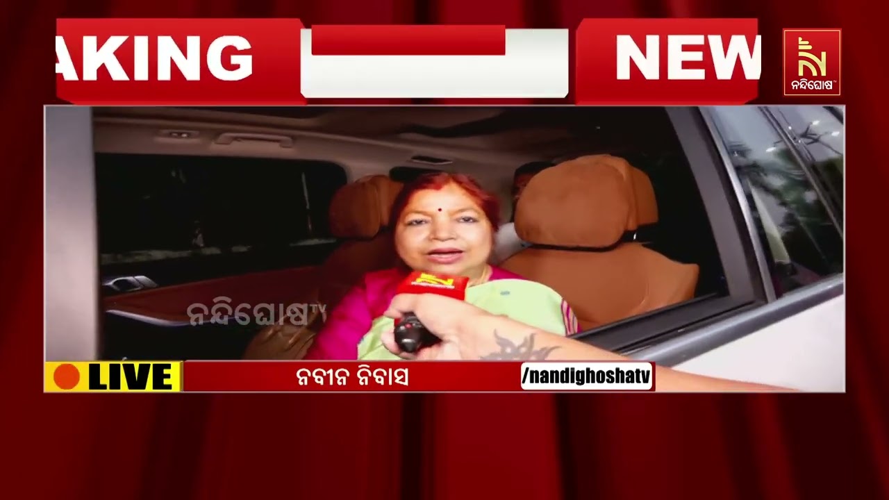 ବିଜେଡିର ସାଙ୍ଗଠନିକ ଆଲାେଚନା :  ବିଜେଡି ସୁପ୍ରିମୋ ନବୀନ ପ?