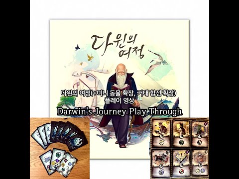 다윈의 여정(+미니 동물 확장, 거대 함선 확장) 플레이 영상(Darwin