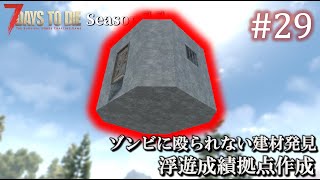 【7 Days to Die】 拠点建設日誌 Season11 #29 浮遊迎撃拠点作成【ゆっくり実況】