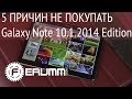 Samsung Galaxy Note 10.1 2014 Edition: 5 причин НЕ ...