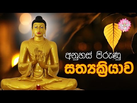 අනුහස් පිරුණු සත්‍යක්‍රියාව | Shraddha TV
