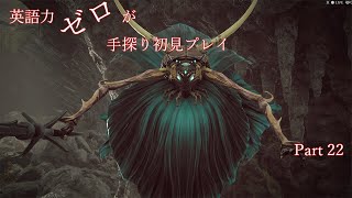 【Remnant】英語力ゼロが手探り初見プレイ　Part22